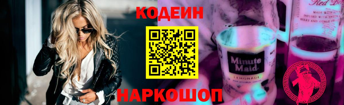 Кодеин Purple Drank  Кодеин напиток Lean (лин)  Вход с VPN  Вольск 