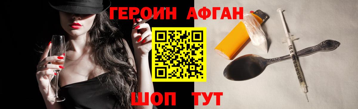 ГЕРОИН Афган Вольск